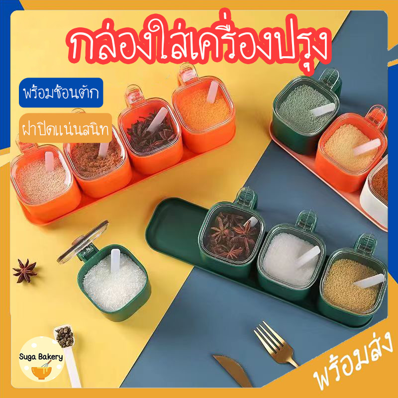 SUGA🔥ลดราคาclearance🔥กล่องใส่เครื่องปรุง กล่องเก็บอาหารแห้ง พร้อมช้อนตัก มีฝาปิดสนิท กล่องใส่วัตถุดิบ เครื่องเทศSUR400
