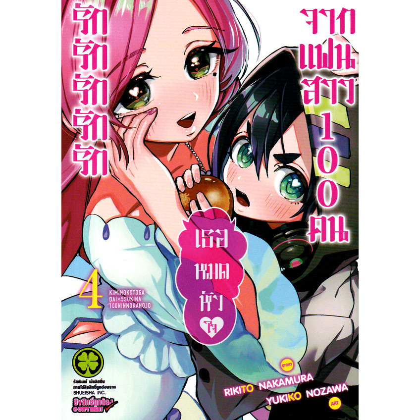 Se-ed (ซีเอ็ด) : หนังสือ การ์ตูน รักรักรักรักรักเธอหมดหัวใจจากแฟนสาว 100 คน เล่ม 4