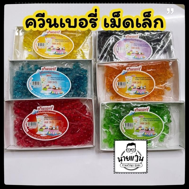 เยลลี่ควีน เยลลี่กลมเม็ดเล็ก ตรา Queen 220กรัม