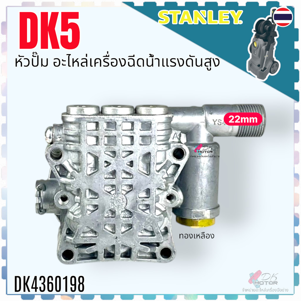 DK5) หัวปั้ม อะไหล่เครื่องฉีดน้ำแรงดันสูง หัวปั๊ม Zinsano polo Stanley Hyundai ใส่ได้ทุกยี่ห้อ ถ้าขน
