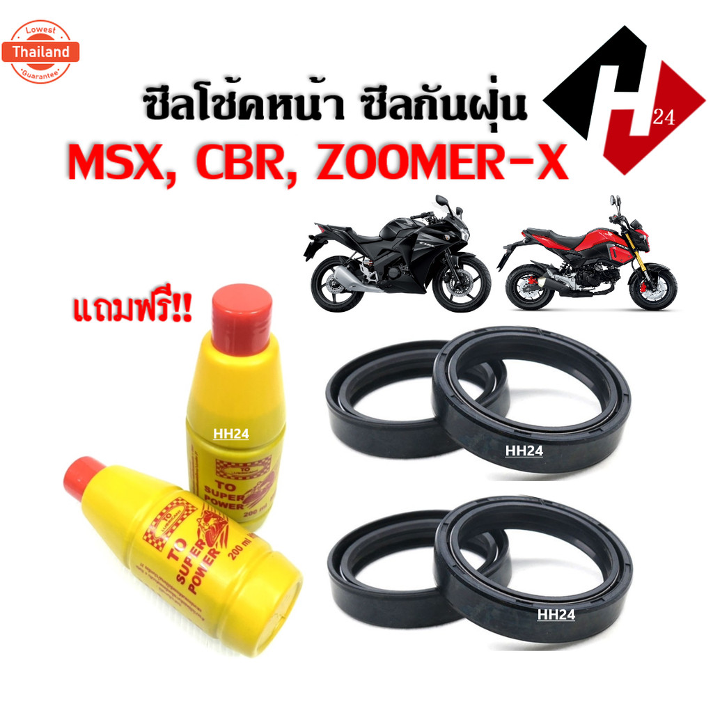 ซีลโช๊คหน้า ซีลกันฝุ่น พร้อมน้ำมันโช๊ค  MSX CBR ZOOMER-X เอ็มเอสเอ็กซ์ ซีีอาร์ ซูเมอร์เอ็กซ์ ทุกรุ่น