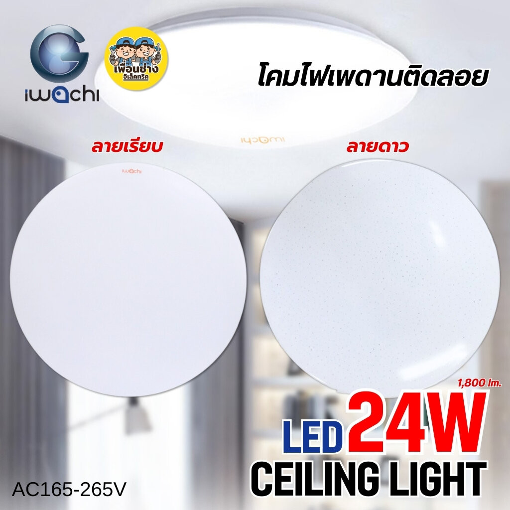 IWACHI โคมไฟเพดาน 24W แสงขาว 6500K โคมเพดานกลม LED โคมไฟ โคมซาลาเปา โคม โคมเพดาน