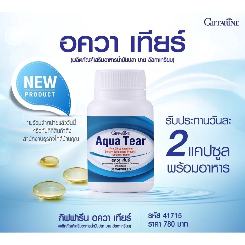 วิตามินบำรุงสายตา อควาเทียร์ ลดอาการตาแห้ง กิฟฟารีน Aqua Tear GIFFARINE ตาแห้ง แพ้แสง thumbnail 7