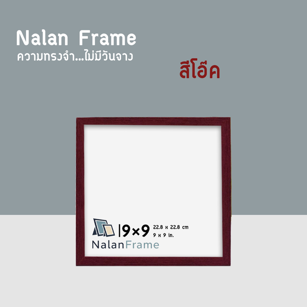 กรอบรูป กรอบสี่เหลี่ยม 4×4 5×5 6×6 7×7 8×8 9×9 10×10 นิ้ว สีขาว สีดำ ไม้โอ็ค ไม้สัก ราคา ถูกที่สุด ดีลบีเคเค แกลเลอรีภาพที่ 7