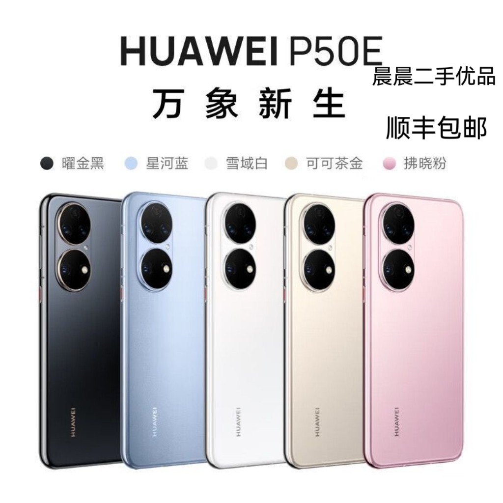 จัดส่งในวันเดียวกัน [มือที่สอง] Huawei/Huawei P50E มือที่สองเต็ม Netcom 4G Snapdragon 888 จอตรง P50 