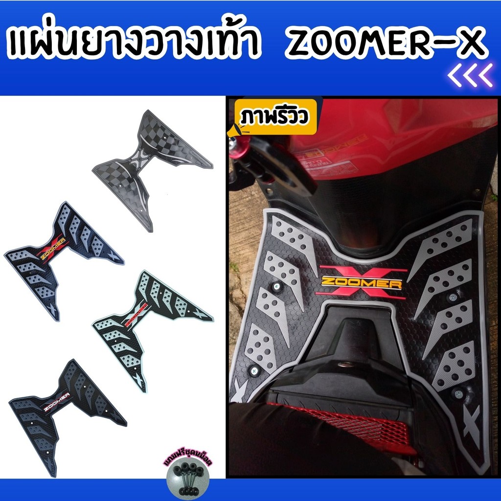 อุปกรณ์แต่งมอไซค์ทนทาน แผ่นยางวางเท้า Honda Zoomer-x ชุดแต่งมอไซค์ราคาถูก ราคาพิเศษ ผลิตในประเทศไทย จัดส่งไว