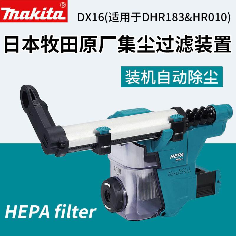 Makita Makita DX16 กรอง DHR183 สว่านกระแทกแบบชาร์จไฟได้ค้อนไฟฟ้าเก็บฝุ่นเครื่องดูดฝุ่นอัตโนมัติ
