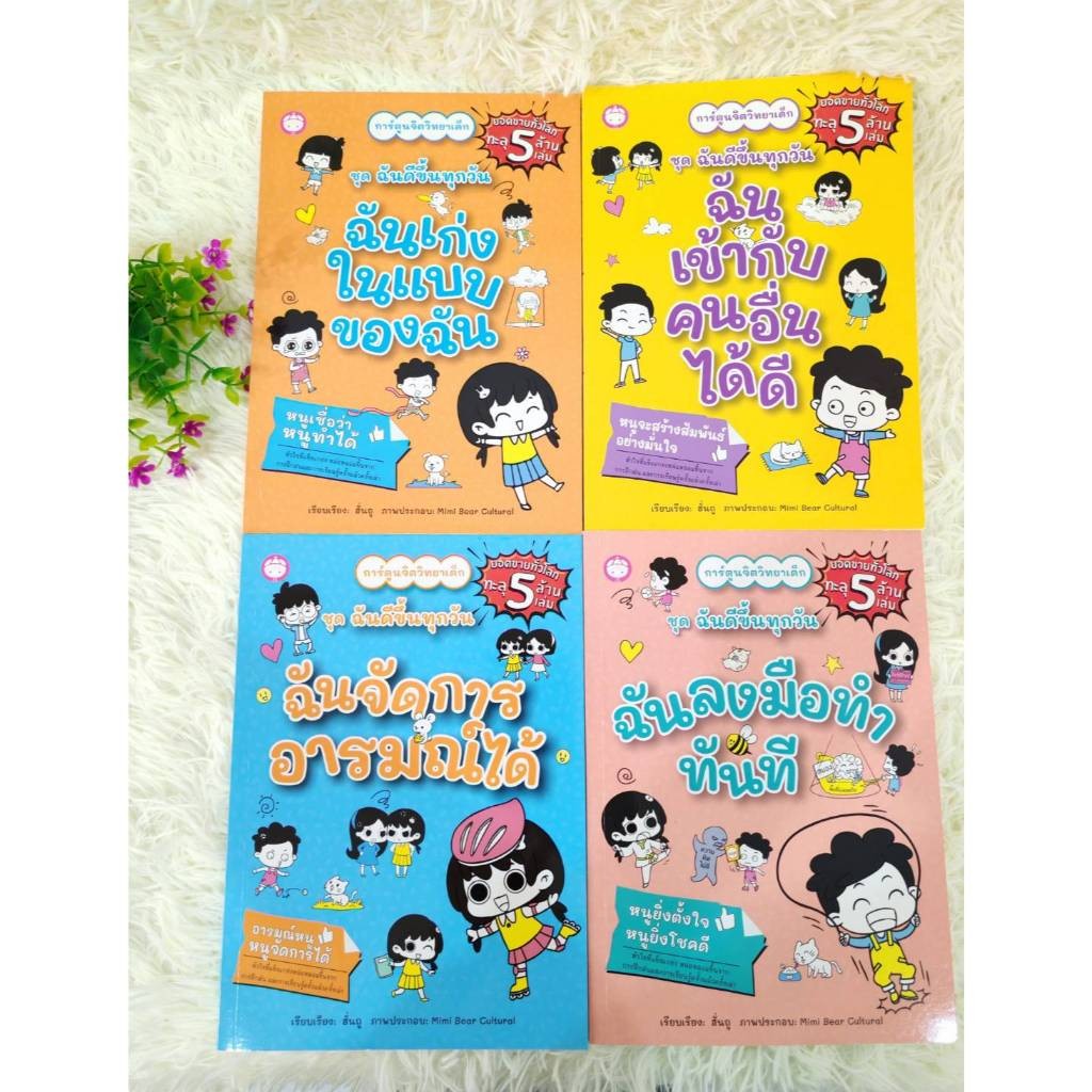 หนังสือชุดฉันดีขึ้นทุกวัน /ฉันเก่งในแบบของฉัน/ฉันจัดการอารมณ์ได้/ฉันลงมือทำทันที/ฉันเข้ากับคนอื่นได้