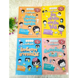 หนังสือชุดฉันดีขึ้นทุกวัน /ฉันเก่งในแบบของฉัน/ฉันจัดการอารมณ์ได้/ฉันลงมือทำทันที/ฉันเข้ากับคนอื่นได้