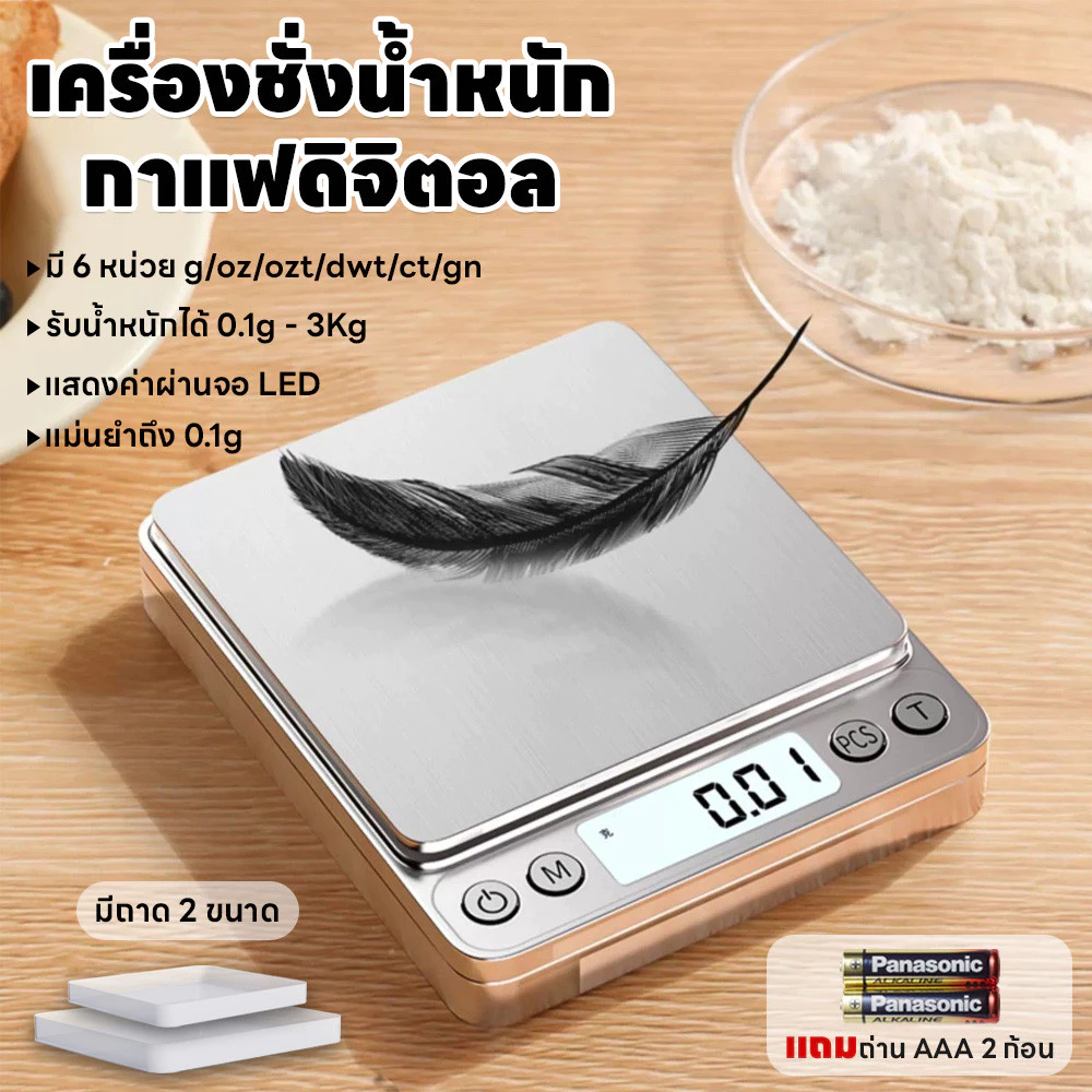 เครื่องชั่งน้ำหนักดิจิตอล เครื่องชั่งกาแฟ แม่นยำ0.1g จอLED ปรับได้6หน่วย ชั่งได้3kg/0.1g กันน้ำ แถมถ่าน3A2ก้อน/ถาด2อัน