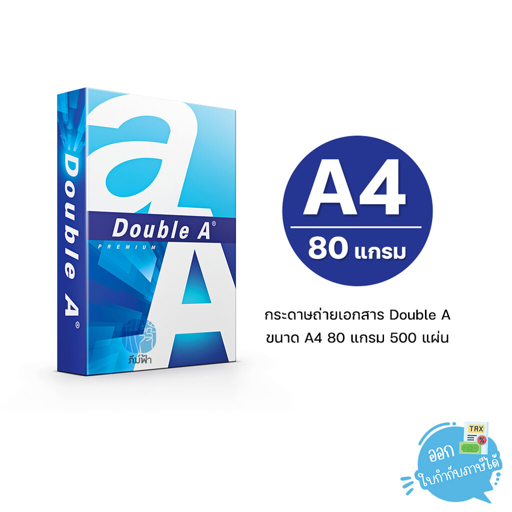 [A4] กระดาษถ่ายเอกสาร Double A ขนาด A4 หนา 80 แกรม 500 แผ่น/รีม (1 รีม)
