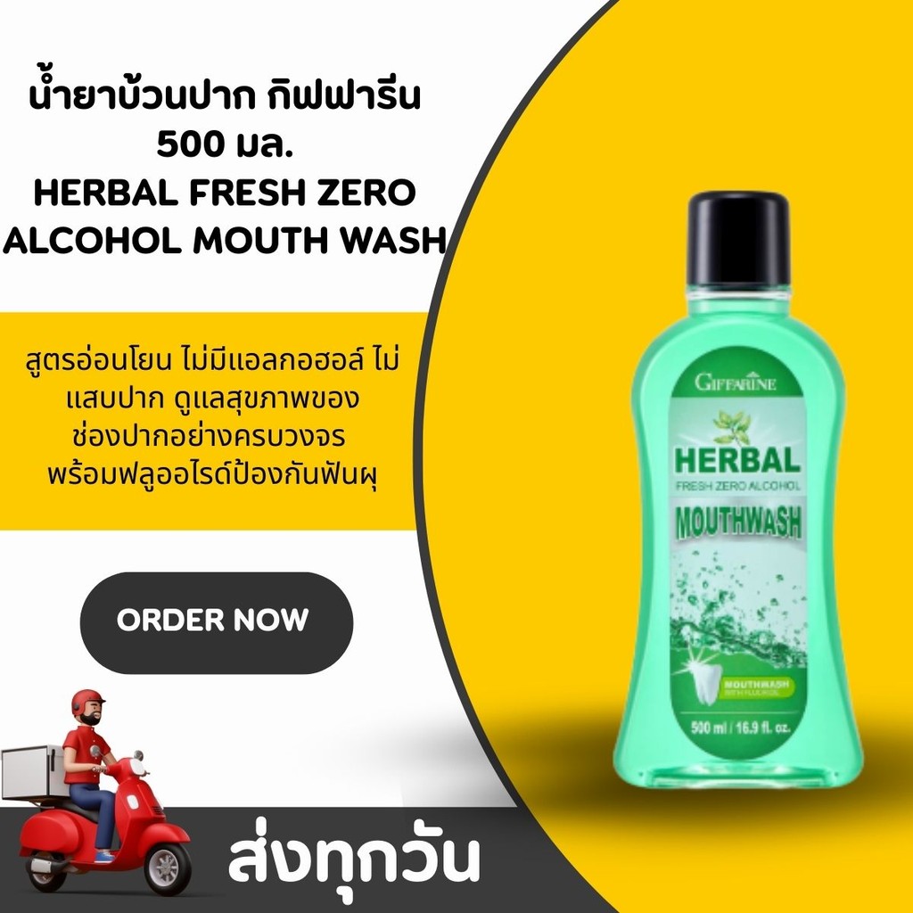 น้ำยาบ้วนปาก กิฟฟารีน เฮอร์เบิล เฟรช ซีโร่ แอลกอฮอล์ เมาท์วอช Giffarine Herbal Zero alcoholMouthwash
