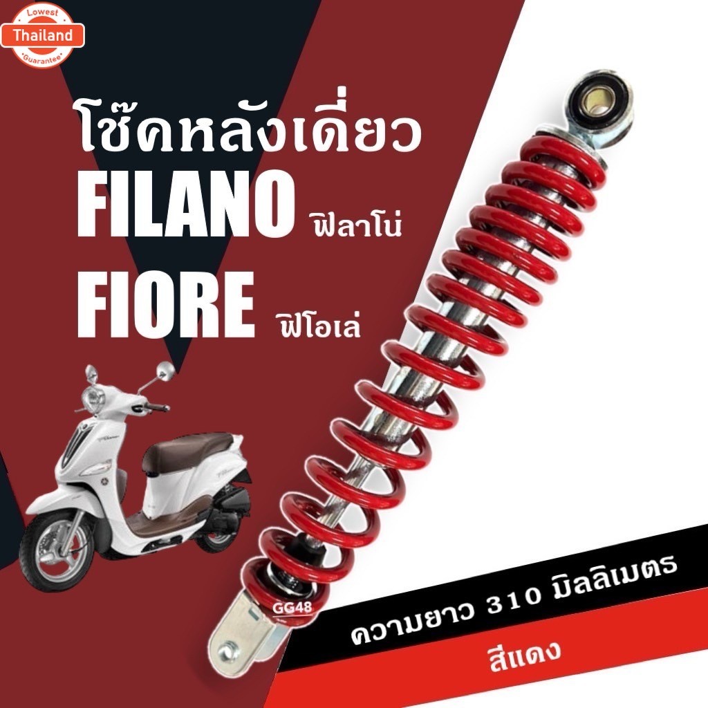 โช๊คหลัง เดี่ยว FIORE/ FILANO ยามาฮ่า ฟิโอเล่/ ฟีลาโน่ ความสูง310mm. สีแดง โช้คสปริงหลัง YAMAHA FIOR