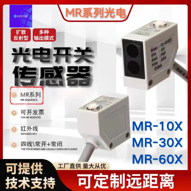 เซ็นเซอร์สวิตช์โฟโตอิเล็กทริคทรงสี่เหลี่ยม MR-10X MR-30X MR-60X/N// ปกติเปิด+ประกันคุณภาพปิดปกติ