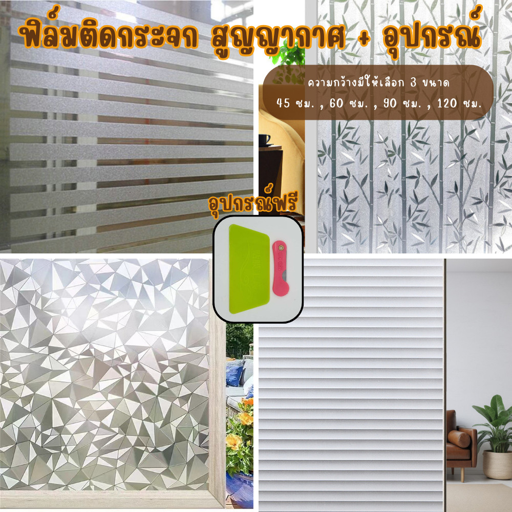 ฟิล์มติดกระจก ฟิล์มสุญญากาศ สติ๊กเกอร์ติดกระจก ประตู หน้าต่าง มีหลายลาย และ มีหลายขนาดความกว้าง