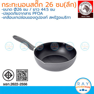 Zebra กระทะทรงลึกนอนสติ๊ก 26 ซม Gemini หัวม้าลาย 174525