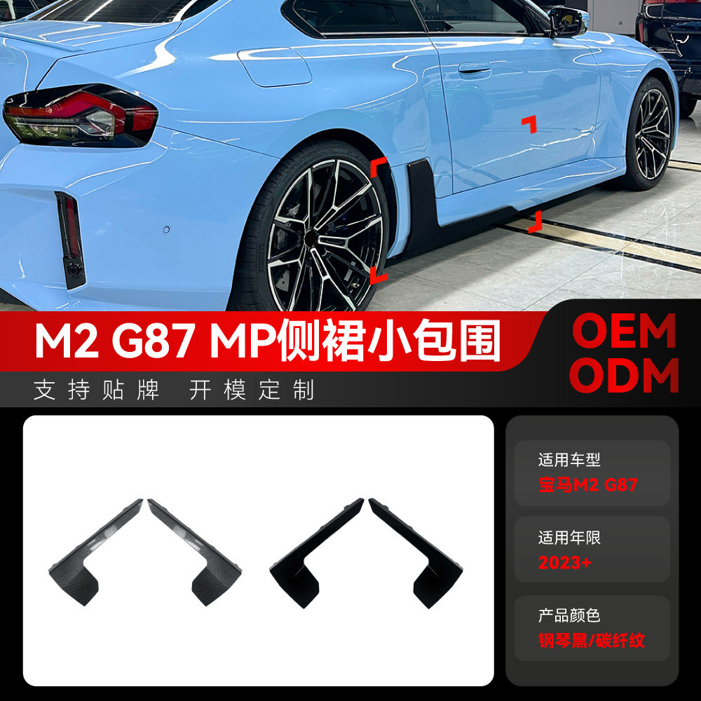 适用2023+宝马2系M2 G87 MP侧裙小包围扰流板车贴外饰跨境改装件