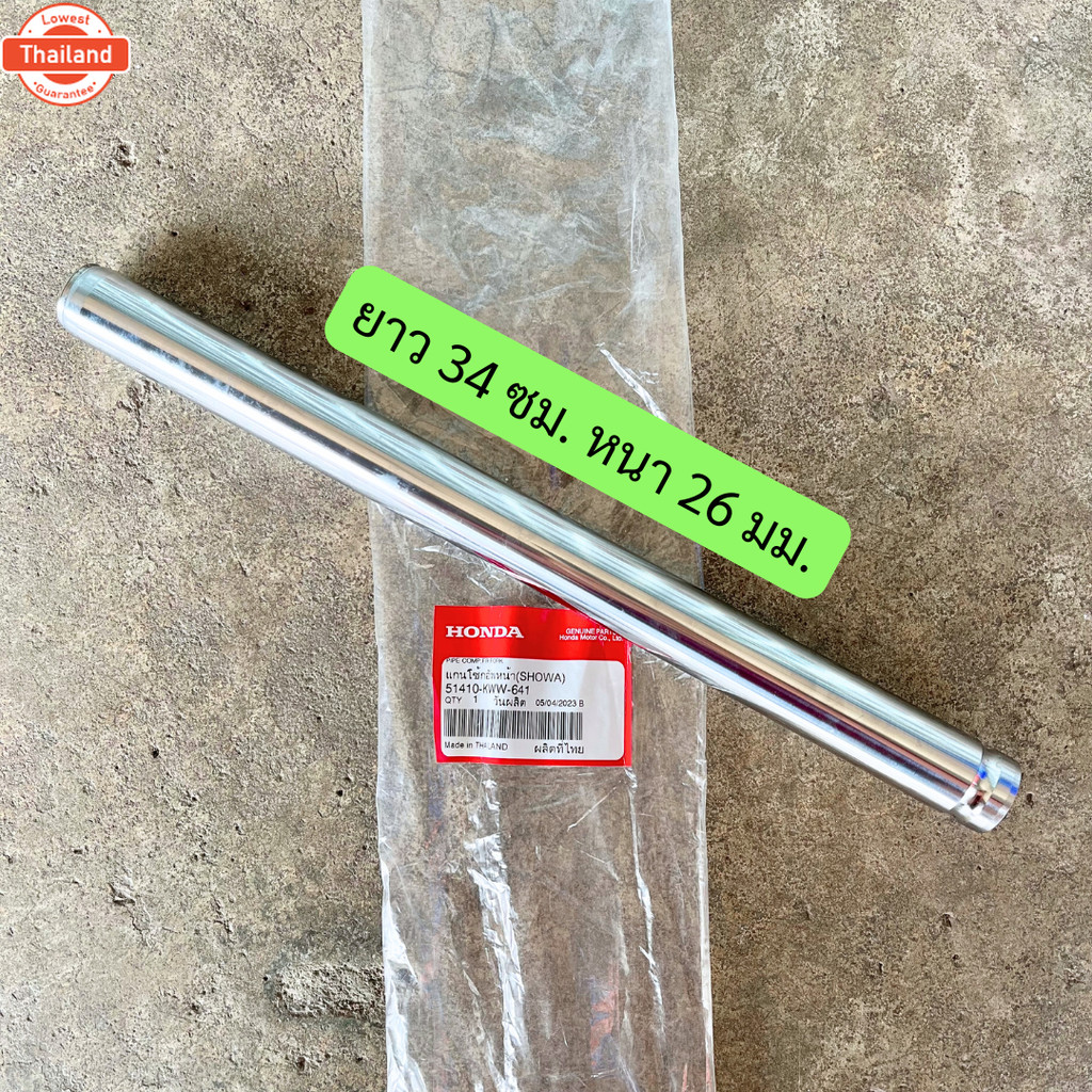 แกนโช๊คหน้า W110i, W125i, CLICK125i, SCOOPY-I แท้ศูนย์ รหัส 51410-KWW-641 แกนโช๊คอัพหน้า