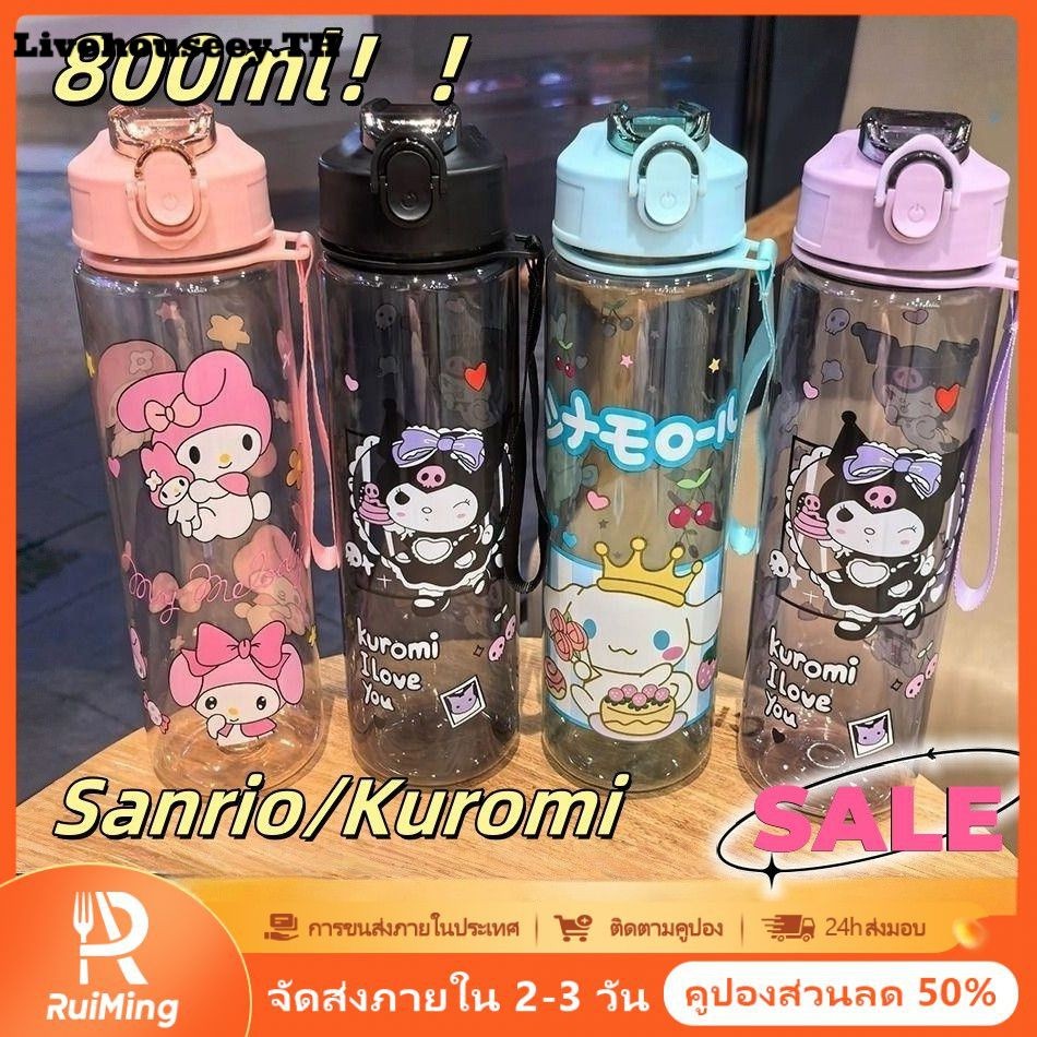 💖💖💖Livehouseey ซื้อ 2 แถม 1 แก้วน้ำลายการ์ตูน Sanrio/Kuromi ขนาด 800 มล. แก้วน้ำพลาสติกทรงสูงพร้อมหลอดดูดน้ำสำหรับนักเรียน ขวดน้ำพกพา แก้วน้ำสำหรับใช้ในครัวเรือน (สินค้ามีในสต็อก)
