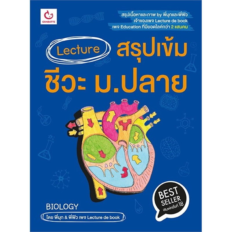 Lecture สรุปเข้มชีวะ ม.ปลาย (ฉบับพิมพ์ใหม่)
