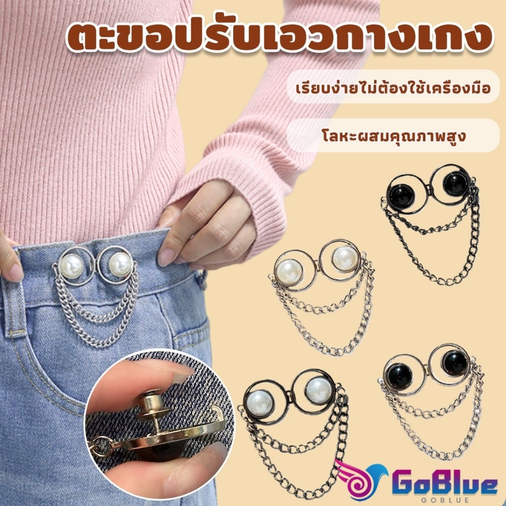 GoBlue ตะขอปรับเอวกางเกง แบบหมุด ปรับระดับเอวช่วยให้กางเกงกระชับขึ้น ใช้งานได้ทั้งเด็ก/ผู้ใหญ่ Fashion Accessories