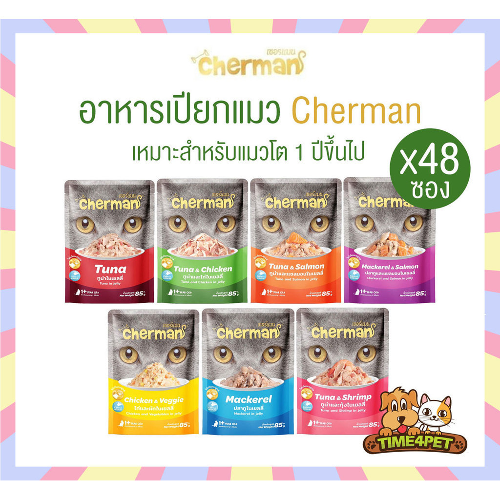 [ยกลัง 48ซอง] Cherman อาหารเปียกแมว เชอร์แมน อาหารแมวเปียก สำหรับแมวโต ขนาด 85g