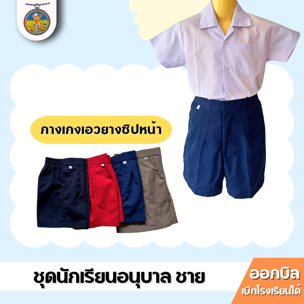 ชุดนักเรียนอนุบาล ชาย เอวจั้ม ยางยืด ตราเหรียญหยก ออกบิลได้!