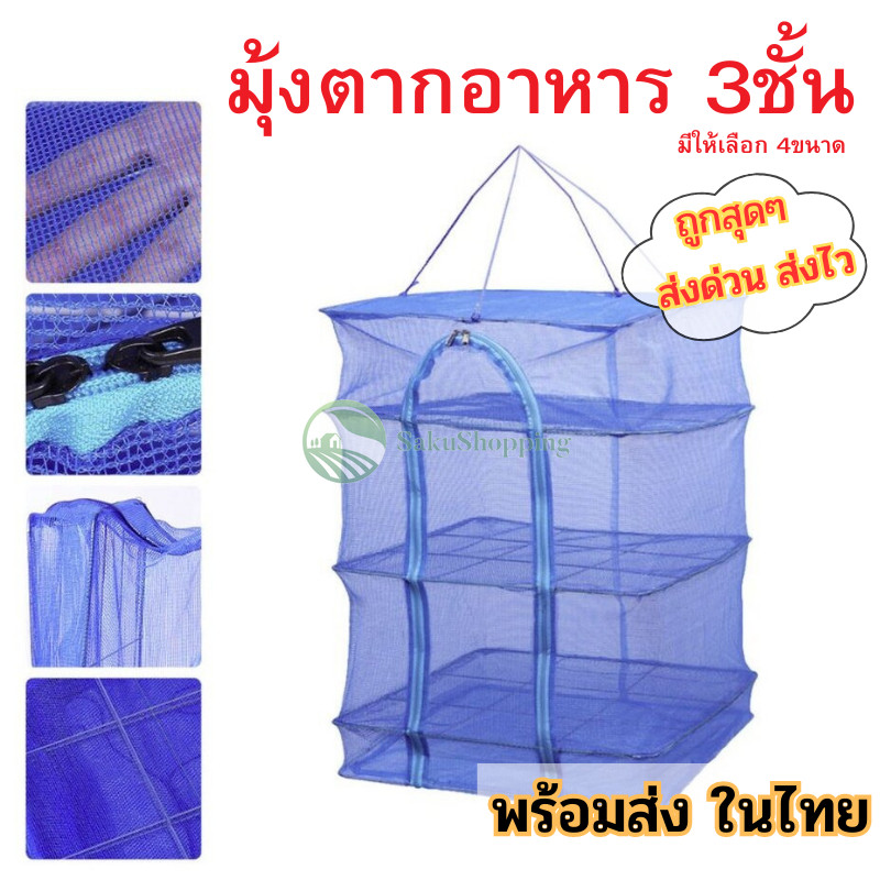 มุ้งตากอาหารแห้ง ตาข่ายแขวนอาหารแห้ง3ชั้น มีให้เลือก4ขนาด พร้อมซิปและเชือกแขวน sk99