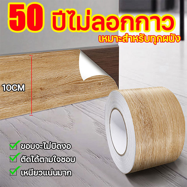บัวพื้น บัวติดขอบผนัง บัวพื้นติดผนัง pvc 10cm*10m สติ้กเกอร์ลายไม้ สติกเกอร์ติดผนัง บัวติดผนัง บัวผนัง ขอบบัวติดผนัง