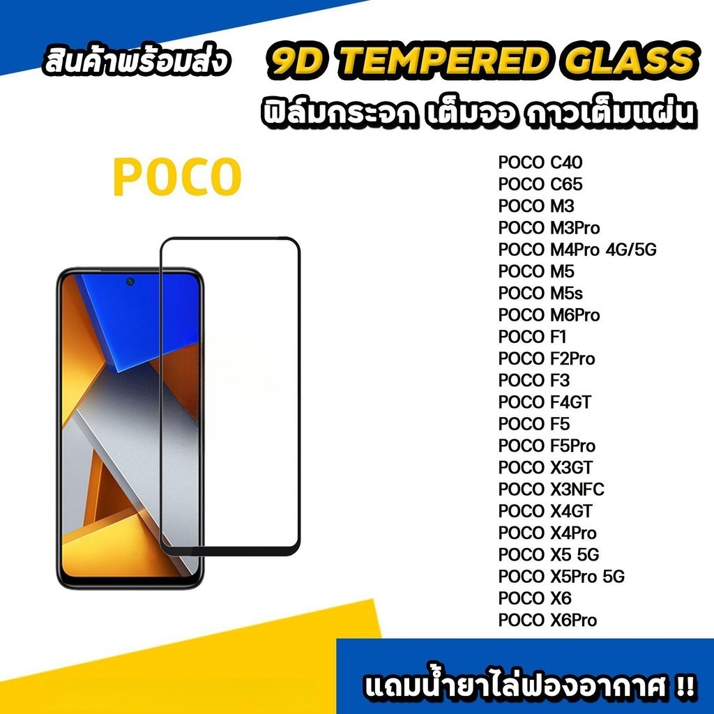 ฟิล์มกระจก เต็มจอใส 9D For Xiaomi Poco F2 F3 F4 F5 M2 M3 M4 M5 M6 M5S M6D X2 X3 X4 X5 X6 Pro NFC GT 