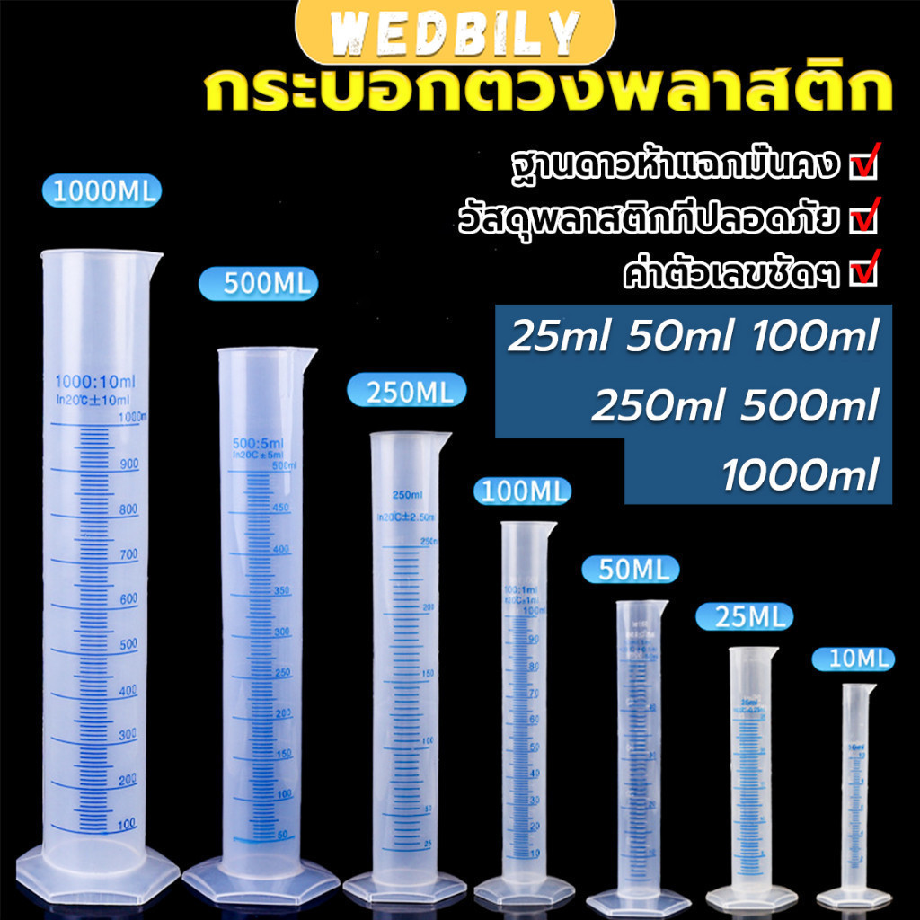 Wedbily กระบอกตวงพลาสติก พลาสติก มีขนาดตามความต้องการใช้งาน Plastic measuring cup