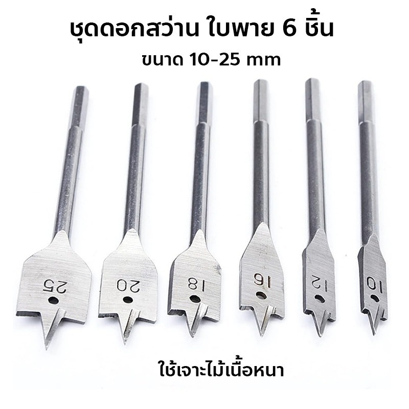 ชุดดอกสว่าน ใบพาย 6 ชิ้น ขนาด 10-25 mm ดอกสวมเร็วแกนหกเหลี่ยม เจาะไม้ พลาสติก WOOD FLAT DRILL SETS