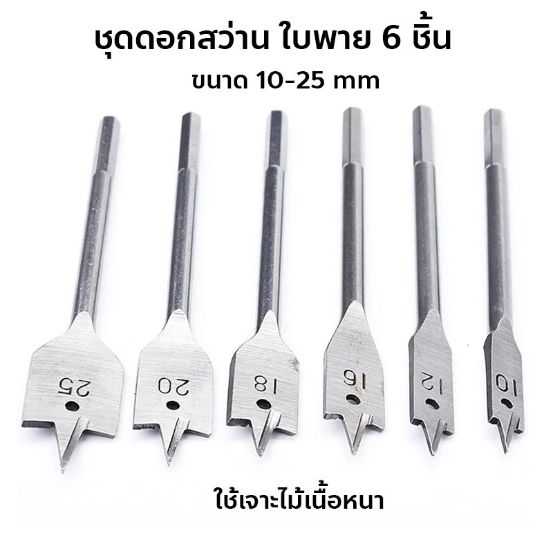 ชุดดอกสว่าน ใบพาย 6 ชิ้น ขนาด 10-25 mm ดอกสวมเร็วแกนหกเหลี่ยม เจาะไม้ พลาสติก WOOD FLAT DRILL SETS