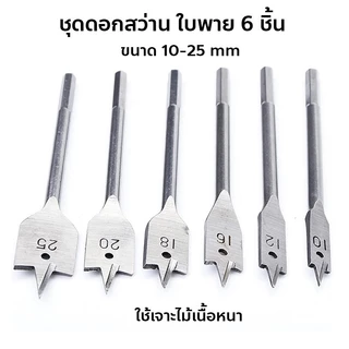 ชุดดอกสว่าน ใบพาย 6 ชิ้น ขนาด 10-25 mm ดอกสวมเร็วแกนหกเหลี่ยม เจาะไม้ พลาสติก WOOD FLAT DRILL SETS