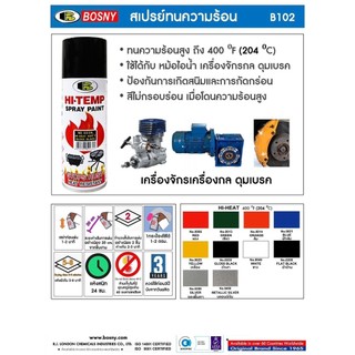 สีสเปรย์ทนความร้อน Bosny HI-Temp Spray Paint 400F กป.ละ 95.- สีเปรย์ สเปรย์กันความร้อน บอสนี่ bonus