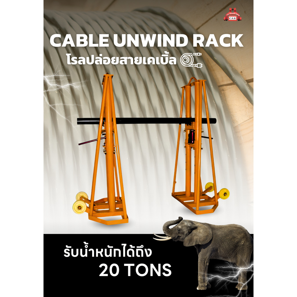 โรลปล่อยสายเคเบิ้ล Cable Unwind Rack ขนาด 20 ตัน (1 คู่)