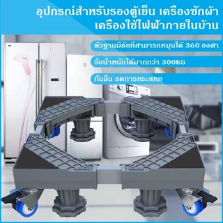 ฐานรองตู้เย็นฐานตู้เย็น ขารองเครื่องซักผ้า ปรับขนาดได้ ฐานรองตู้เย็น มีล้อเลื่อน ที่เครื่องซักผ้