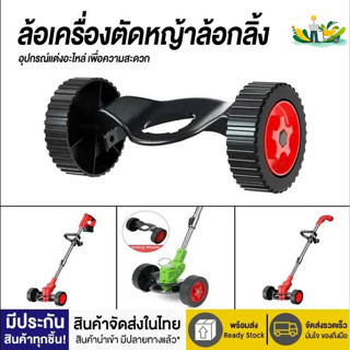 IU KONLU ล้อตัดหญ้าไฟฟ้าไร้สาย ล้อเสริม3ระดับ ปรับได้ ติดตั้…