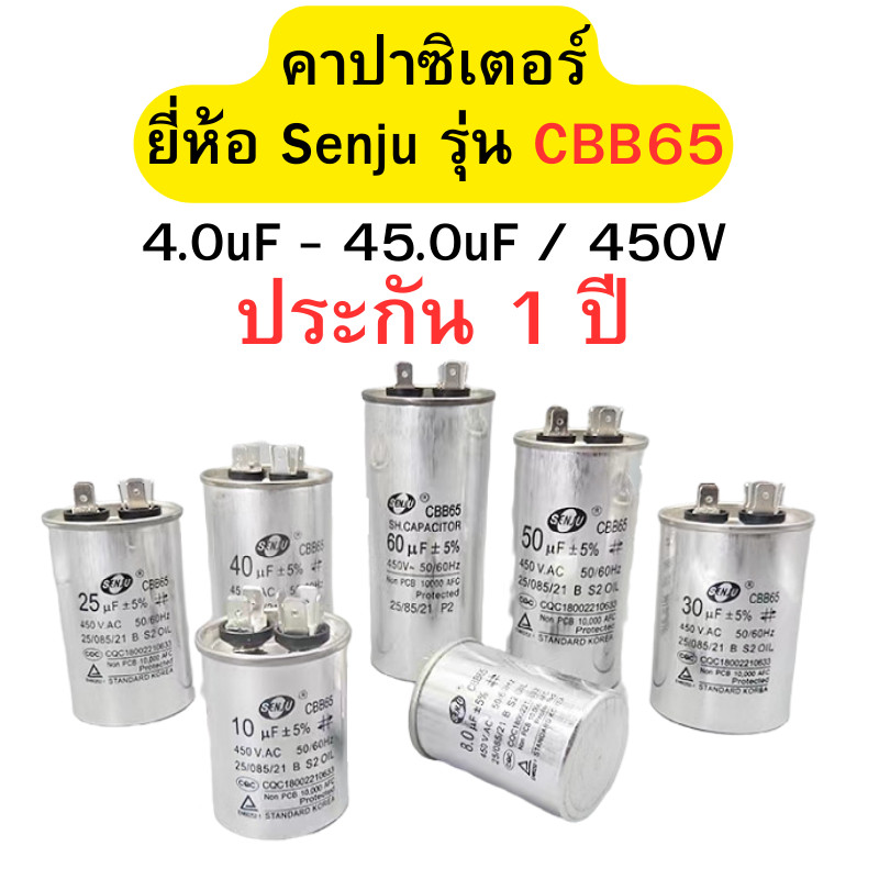 คาปาซิเตอร์ ยี่ห้อ Senju รุ่น CBB65 แคปรันมอเตอร์ คาปาซิเตอร์ แคปรัน คอนนิเซอร์ ขนาด 5uF-45uF/450V พร้อมส่ง
