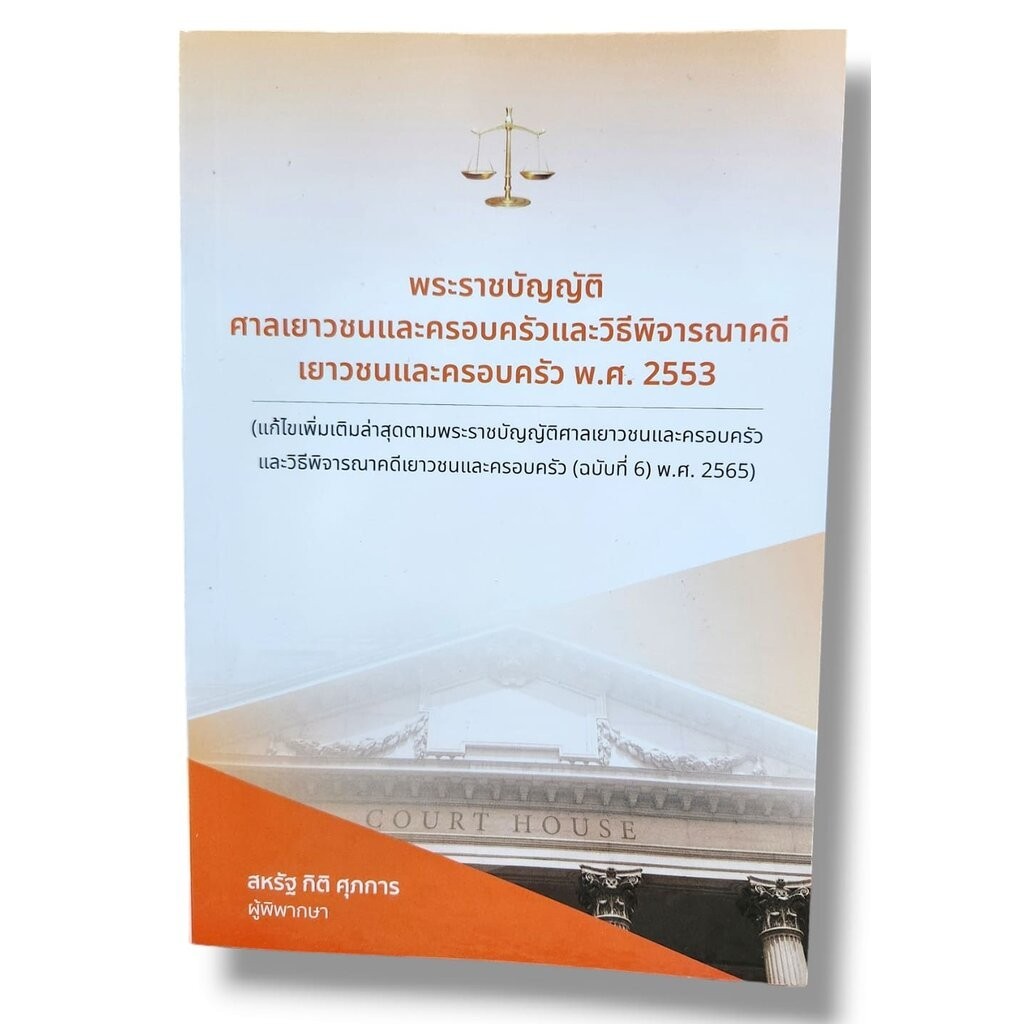 (แถมปกใส) พ.ร.บ.ศาลเยาวชนและครอบครัวและวิธีพิจารณาคดีเยาวชนและครอบครัว พ.ศ. 2553 สหรัฐ กิติ ศุภการ TBK1218 sheetandbook