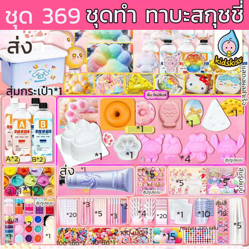 COD 🐾ชุดทำทาบะสกุชชี่ DIYแม่พิมพ์และอุปกรณ์เสริม Skin safe