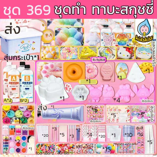 COD 🐾ชุดทำทาบะสกุชชี่ DIYแม่พิมพ์และอุปกรณ์เสริม Skin safe