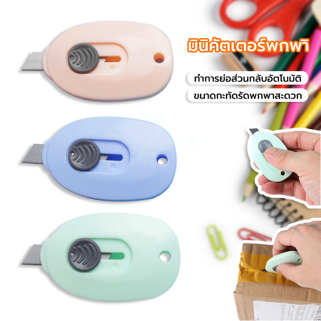 พร้อมส่ง คัตเตอร์มินิ มินิคัตเตอร์พกพา อุปกรณ์การเรียน ตัดกระดาษ อุปกรณ์สำนักงาน เครื่องเขียนจิ๋ว คัตเตอร์จิ๋ว