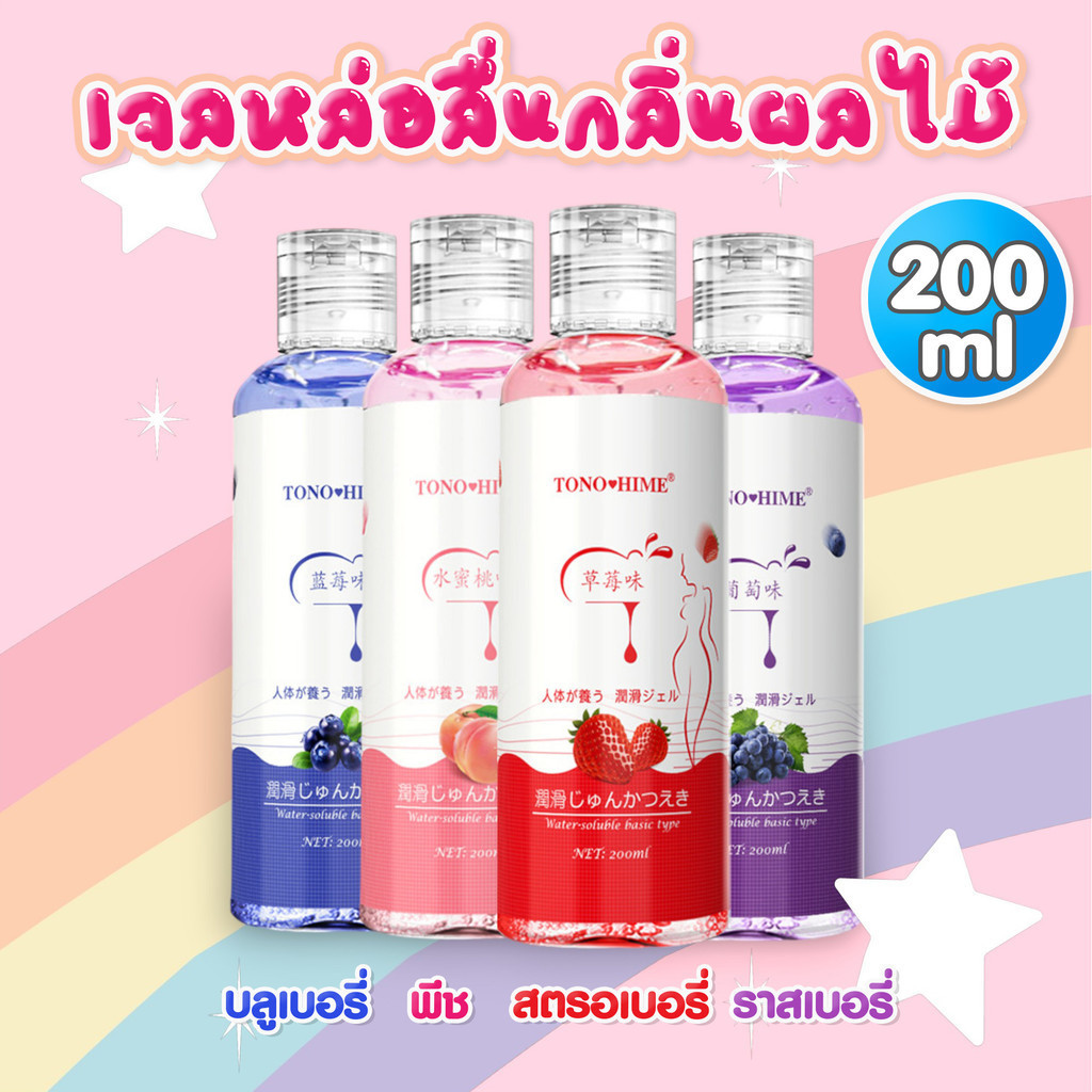 เจลหล่อลื่น TONO กลิ่นผลไม้ กระตุ้นความรู้สึก ชะลอการหลั่ง ขนาด 200ml (ไม่ระบุชื่อ)ล้างออกง่าย