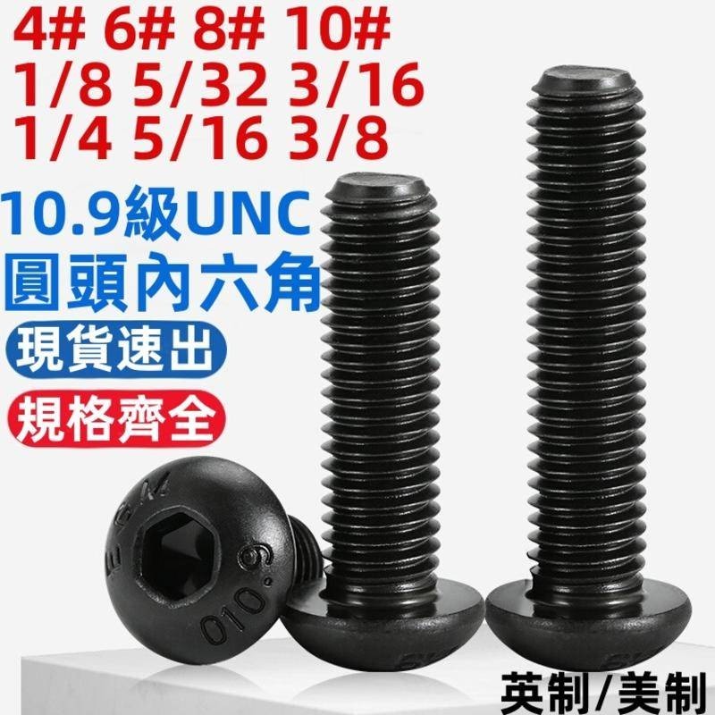 10.9 เกรด UNC British American Made หัวกลมหกเหลี่ยมซ็อกเก็ตสกรูสกรูนิ้ว Bolt 4#6#8#10#1/8 5/32 3/16 1/4 5/16 3/8