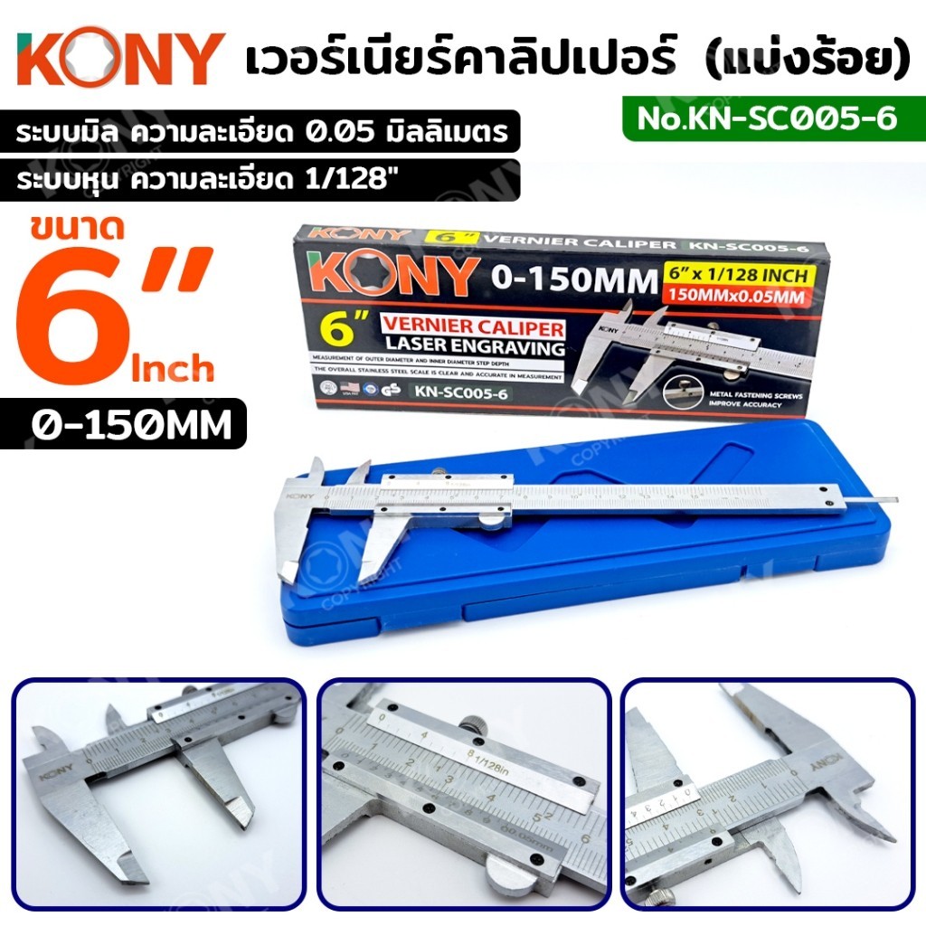 AN KONY เวอร์เนียร์คาลิปเปอร์ (แบ่งร้อย) 6 นิ้ว 0-150MM 6×1/128Inch No.KN-SC005-6  AJA