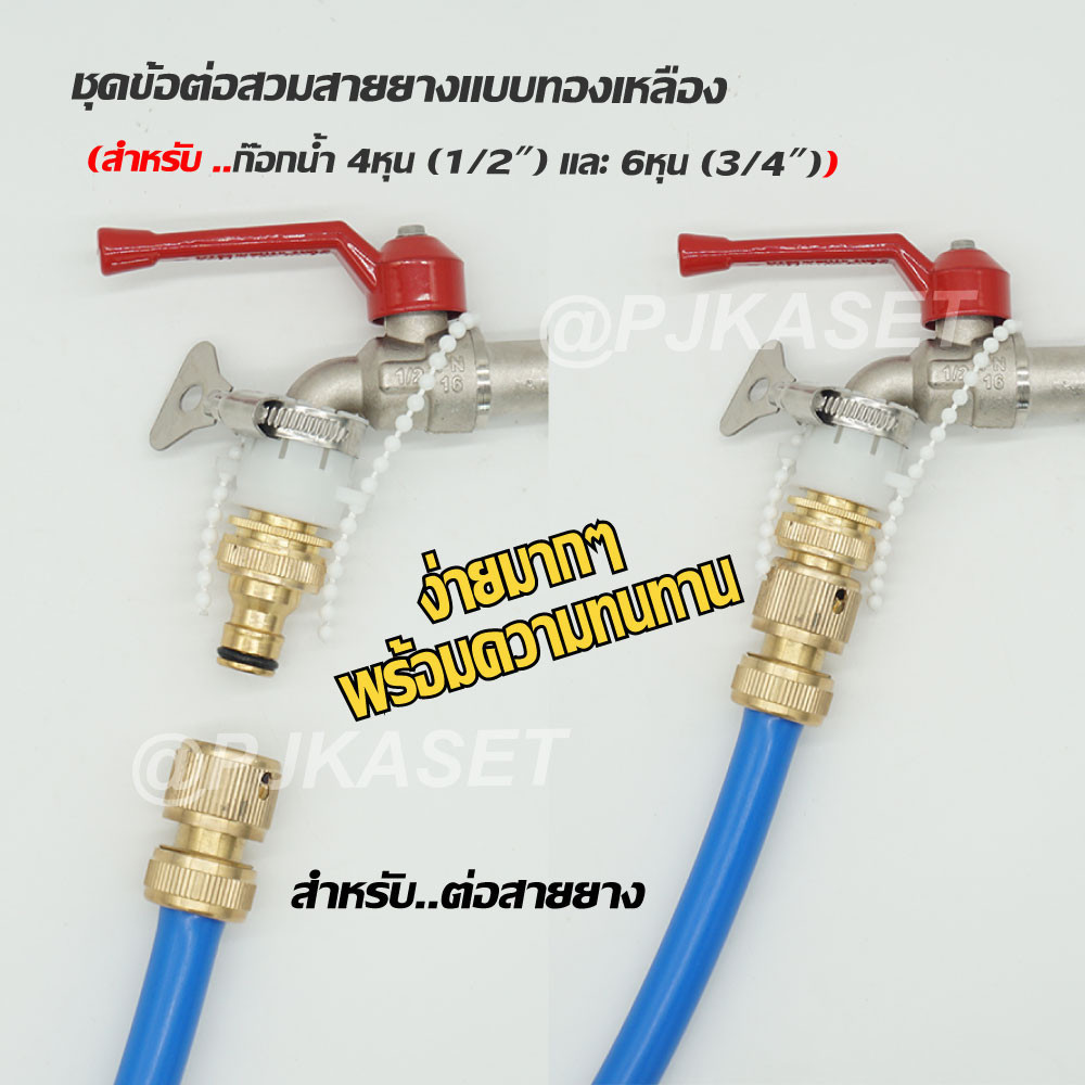 ข้อต่อก็อก ข้อต่อก๊อกน้ำทองเหลือง ข้อต่อสวมเร็ว ข้อต่อสายยางขนาด 4 หุน(1/2 นิ้ว), 5 หุน (5/8นิ้ว) แล
