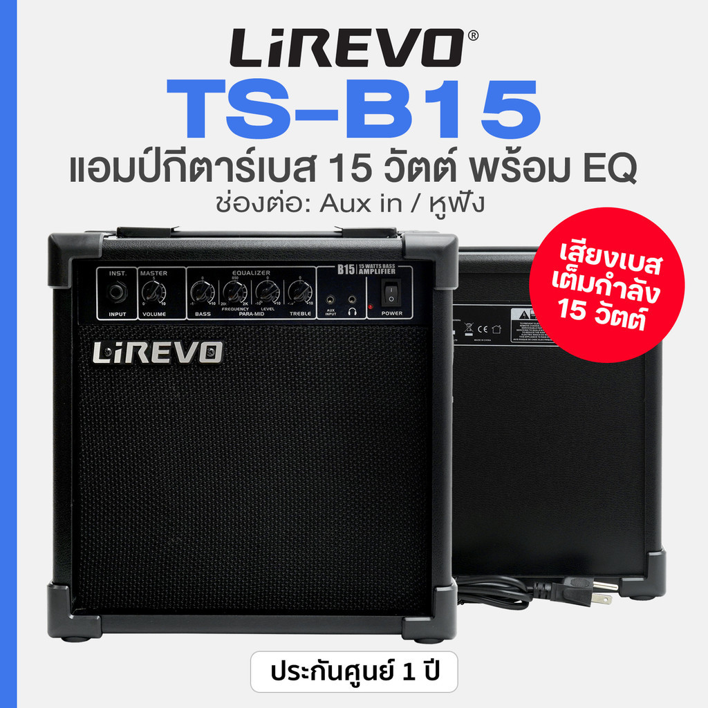 Lirevo® TS-B15 Bass Amp แอมป์เบส 15 วัตต์ พร้อม EQ ในตัว ลำโพง 6.5" ต่อหูฟัง/มือถือได้ ** ประกันศูนย์ 1 ปี **