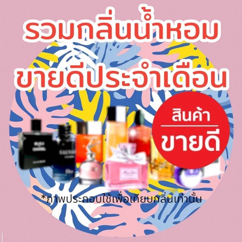 (ส่งด่วนทุกวัน) รวมกลิ่นน้ำหอมขายดีประจำเดือน หอมจนต้องทัก หอมติดทนนาน > > (ปริมาณ 30ML. & 50ML.)