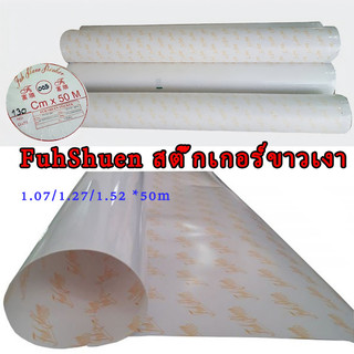 FuhShuen สติ๊กเกอร์ขาวเงา Outdoor Sticker FS 1.07/1.27/1.52m (42/50/60") Sticker ขาวมัน สำหรับหมึก Eco Solvent
